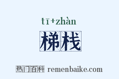梯栈是什么意思的图片